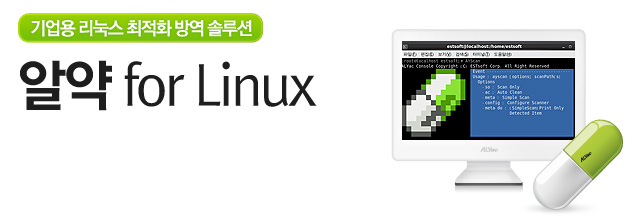 기업용 리눅스 최적화 방역 솔루션 알약 for Linux