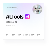 알툴즈 AI통합팩 1.0